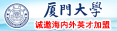 日本美女骚爽歪厦门大学诚邀海内外英才加盟